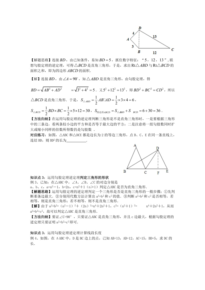 八年级数学上册 第14章 勾股定理 14.1 勾股定理 14.1.2 直角三角形的判定学案 （新版）华东师大版.doc_第2页