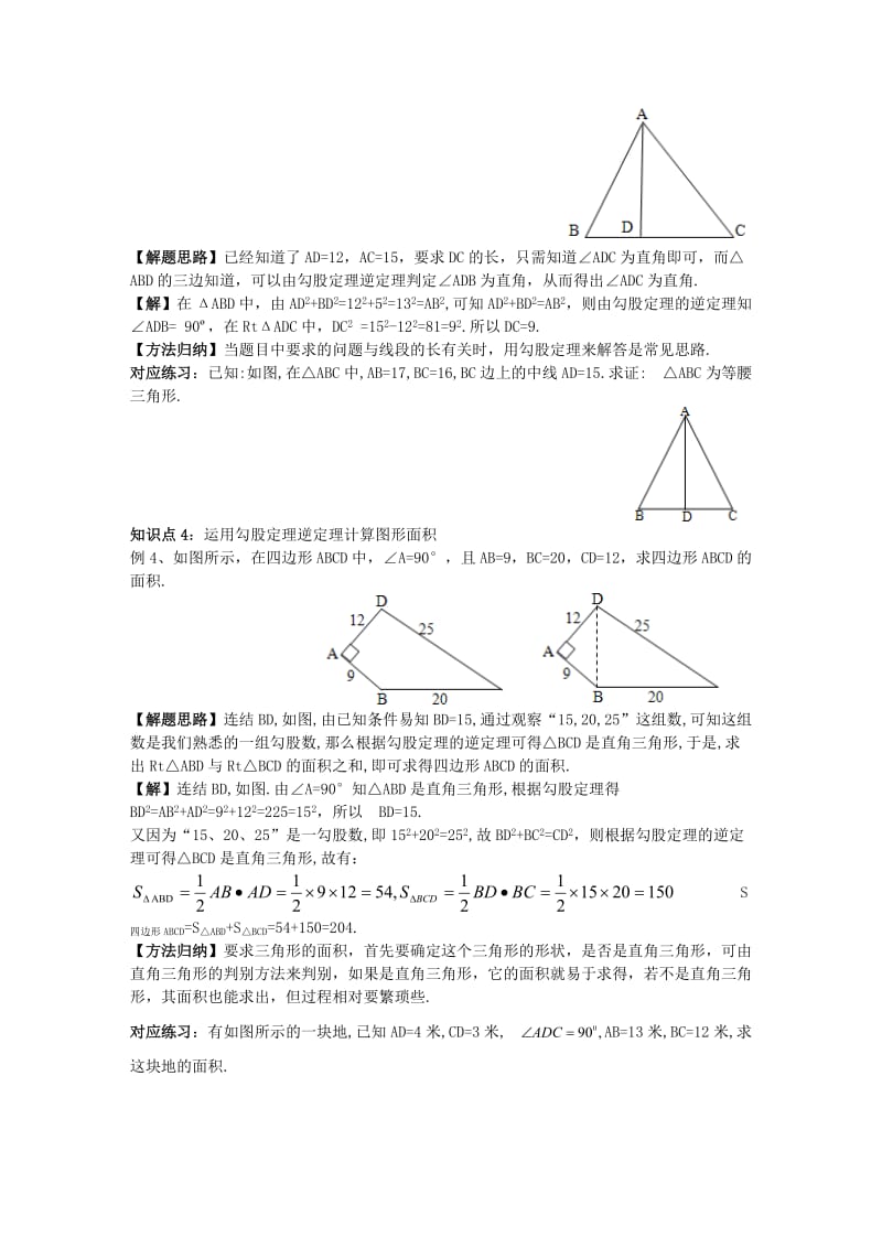 八年级数学上册 第14章 勾股定理 14.1 勾股定理 14.1.2 直角三角形的判定学案 （新版）华东师大版.doc_第3页