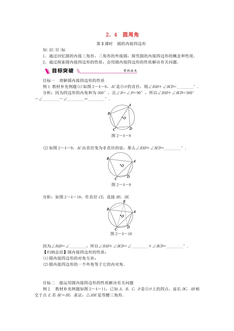 九年级数学上册 第2章 对称图形-圆 2.4 圆周角 第3课时 圆的内接四边形练习 （新版）苏科版.doc_第1页