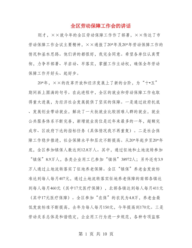 全区劳动保障工作会的讲话.doc_第1页