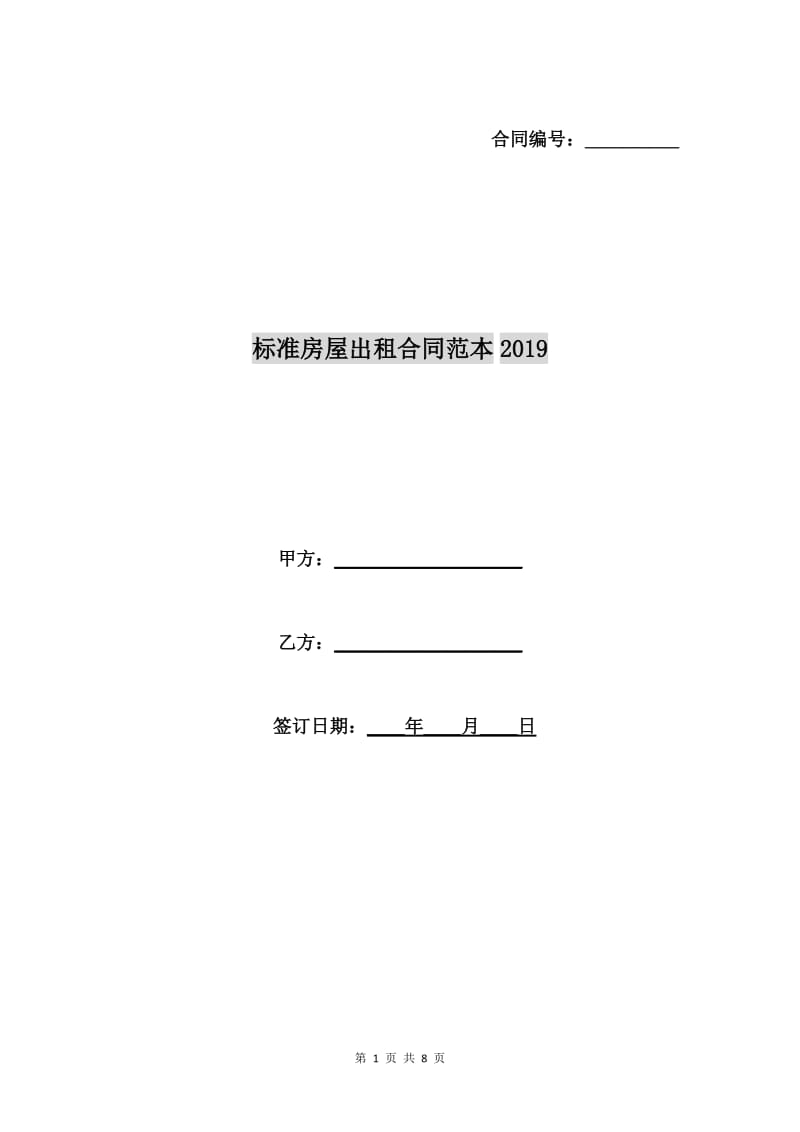 标准房屋出租合同范本2019.doc_第1页