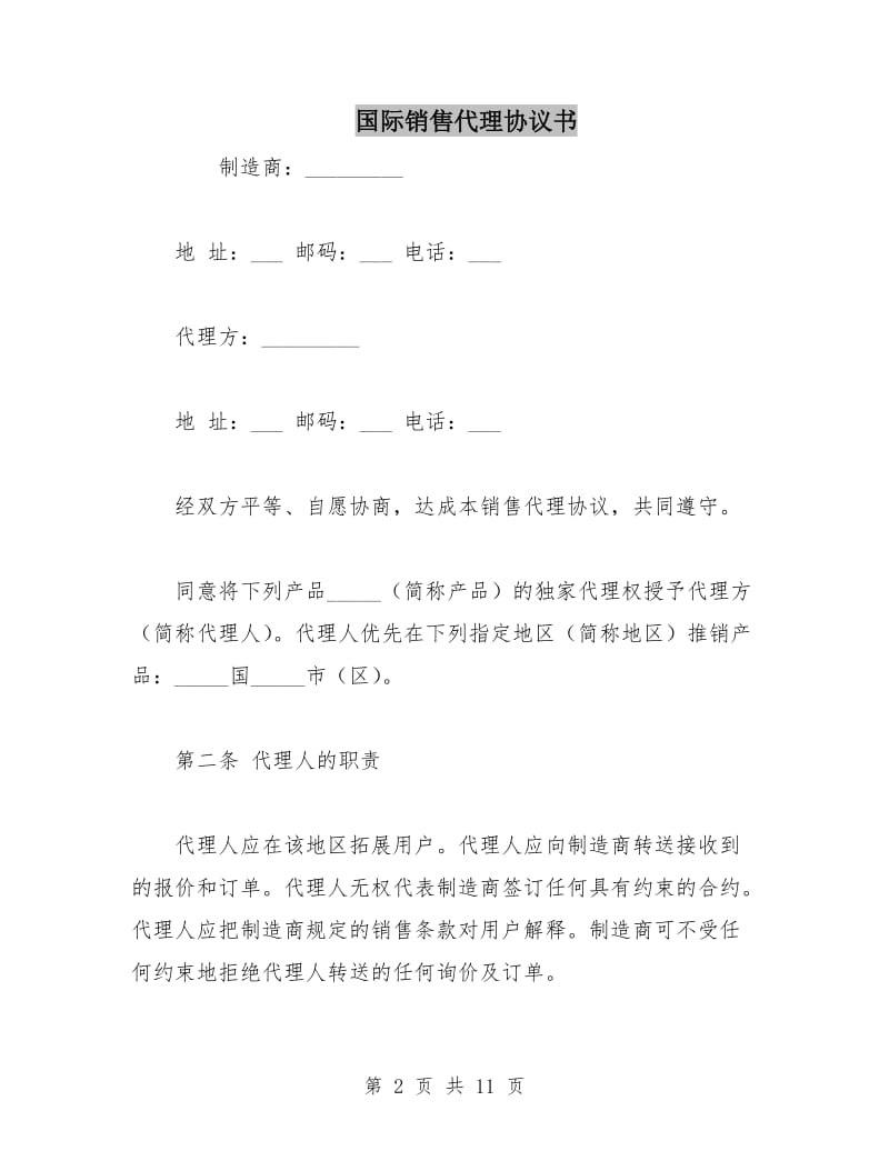 国际销售代理协议书.doc_第2页