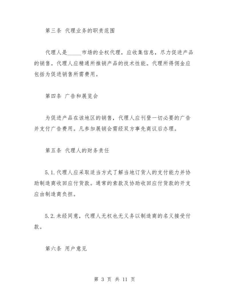 国际销售代理协议书.doc_第3页