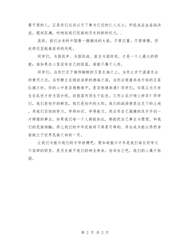 回看历史 振我中华((爱国主义演讲稿).doc_第2页