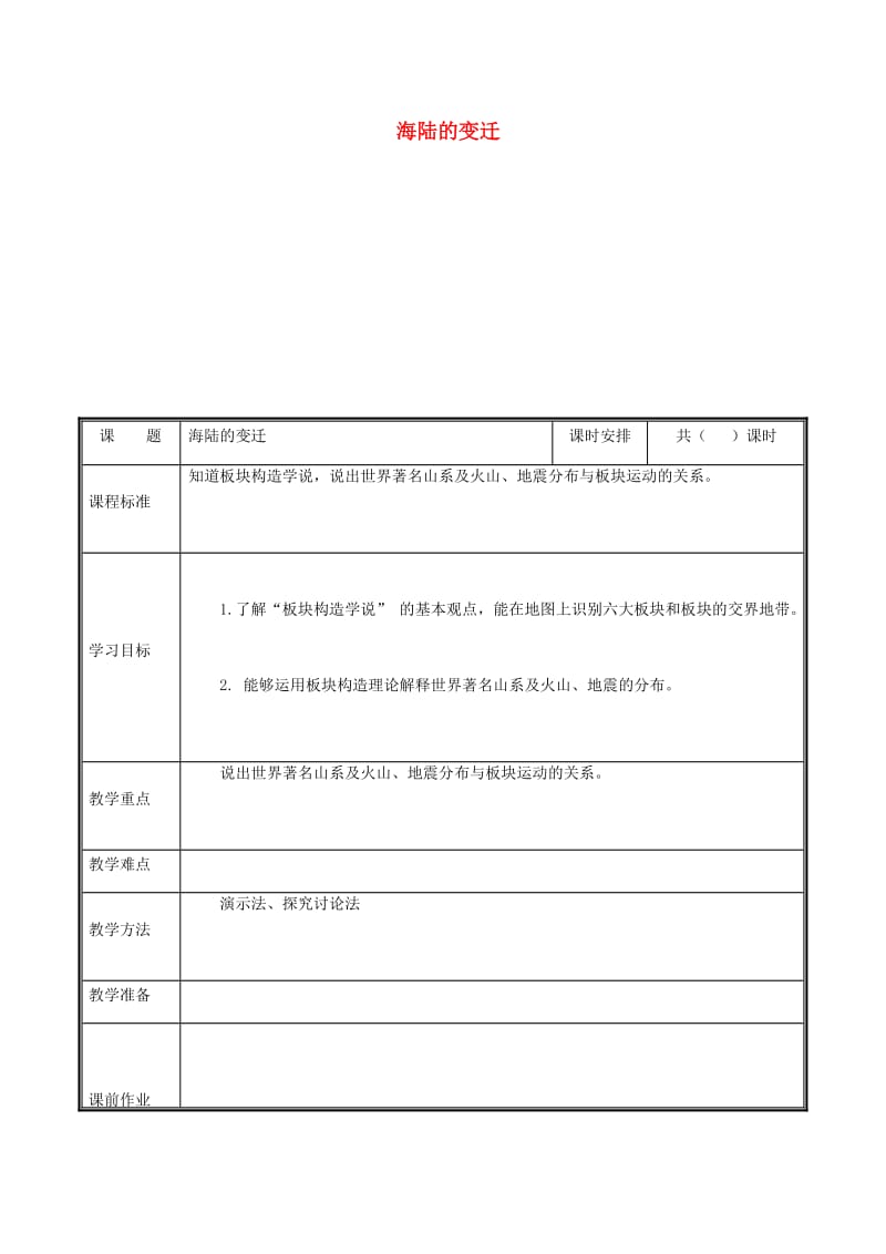 河南省七年级地理上册 2.2海陆的变迁教案2 （新版）新人教版.doc_第1页