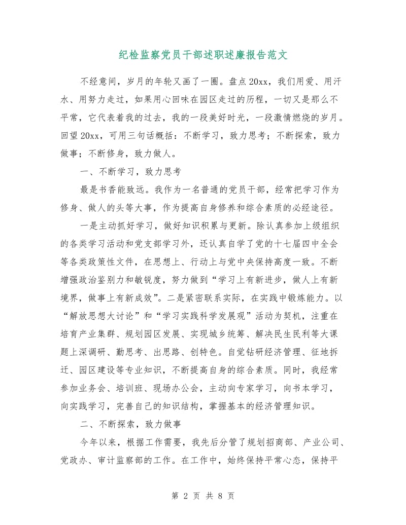 纪检监察党员干部述职述廉报告范文.doc_第2页