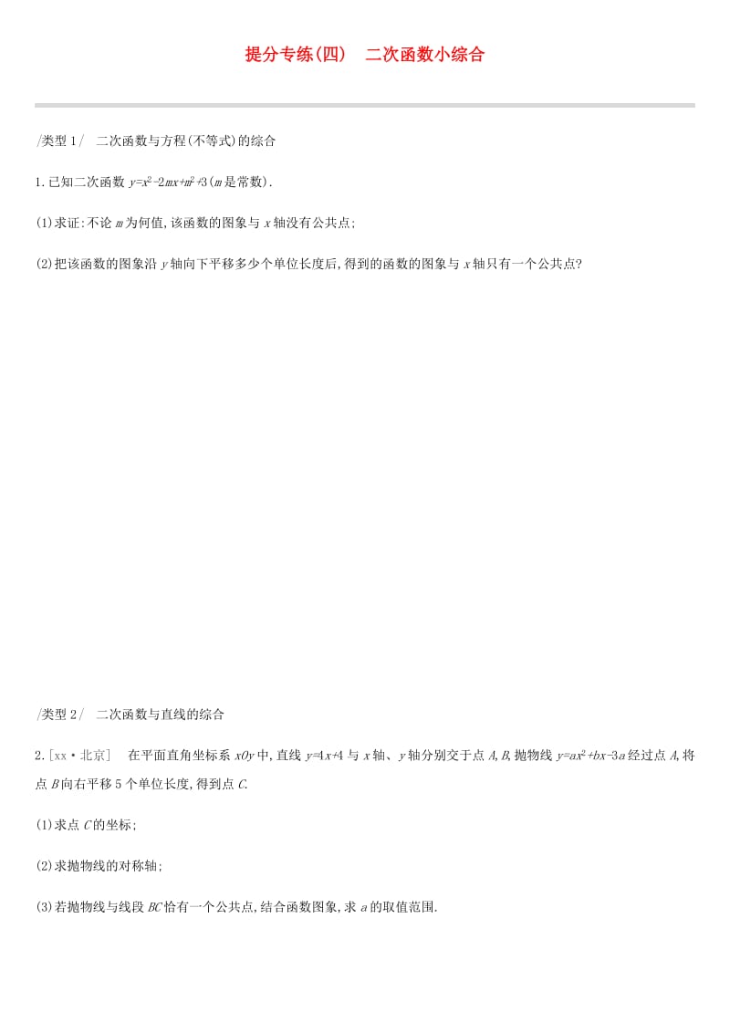 云南省2019年中考數(shù)學(xué)總復(fù)習(xí) 提分專練（四）二次函數(shù)小綜合練習(xí).doc