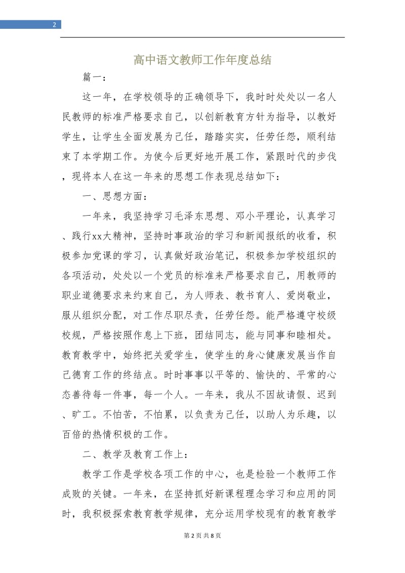 高中语文教师工作年度总结.doc_第2页