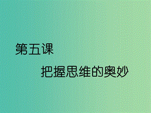 （通用版）2020高考政治新創(chuàng)新一輪復習 必修四 第二單元 第五課 把握思維的奧妙課件.ppt