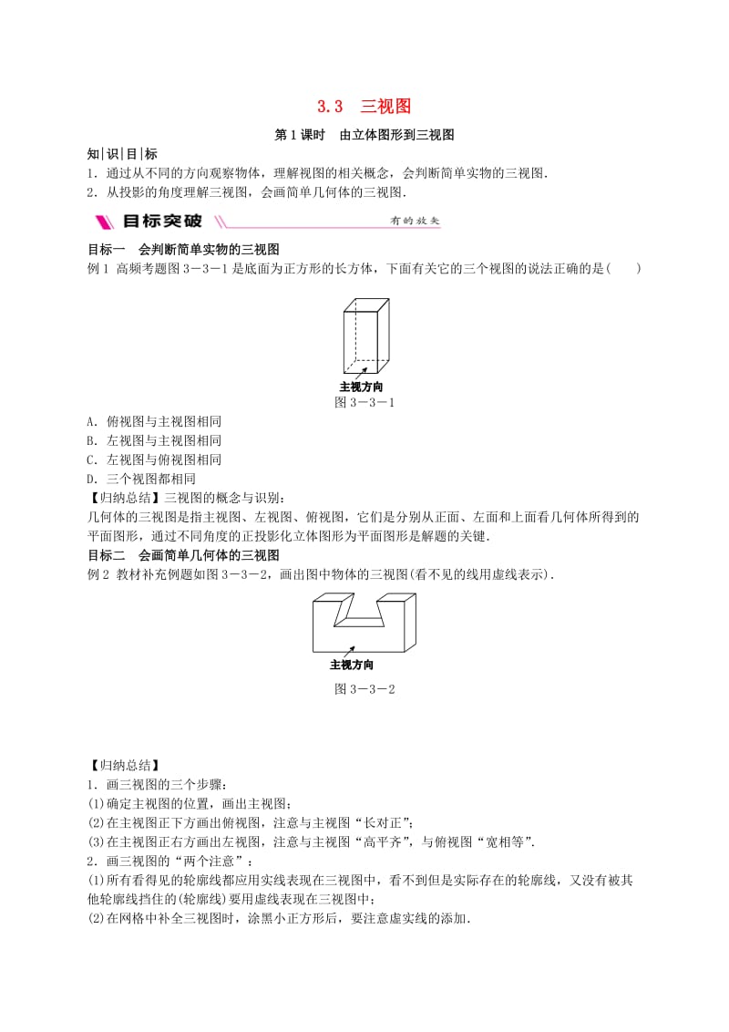 九年级数学下册 第3章 投影与视图 3.3 三视图 第1课时 由立体图形到三视图同步练习 湘教版.doc_第1页