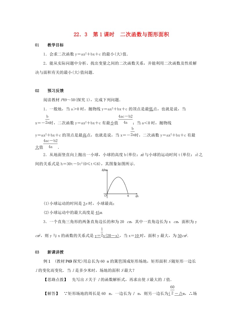 九年级数学上册 第二十二章 二次函数 22.3 实际问题与二次函数 第1课时 二次函数与图形面积教案 新人教版.doc_第1页