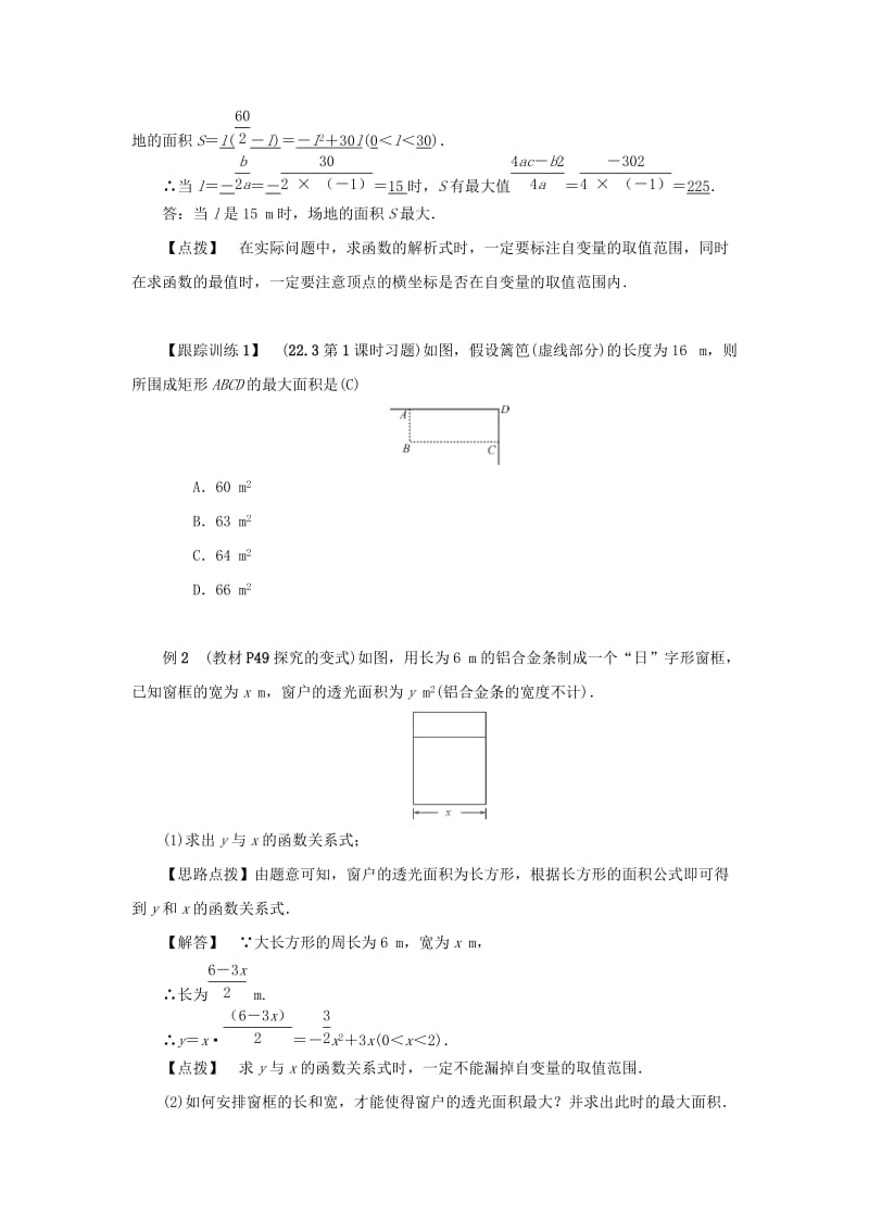 九年级数学上册 第二十二章 二次函数 22.3 实际问题与二次函数 第1课时 二次函数与图形面积教案 新人教版.doc_第2页