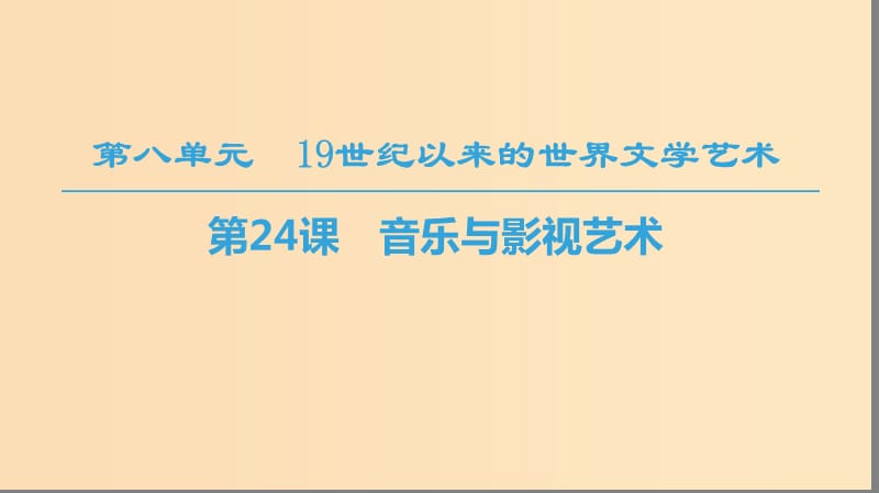 （全國通用版）2018-2019高中歷史 第八單元 19世紀以來的世界文學藝術 第24課 音樂與影視藝術課件 新人教版必修3.ppt_第1頁