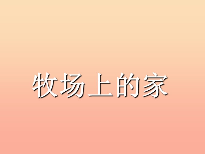 2019年五年级音乐上册 第4课 牧场上的家课件 人音版.ppt_第1页