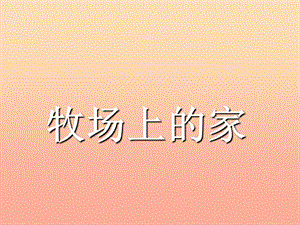 2019年五年级音乐上册 第4课 牧场上的家课件 人音版.ppt