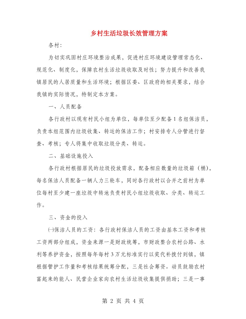 乡村生活垃圾长效管理方案.doc_第2页