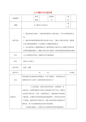 河北省邯鄲市八年級(jí)生物下冊 24.1人口增長與計(jì)劃生育教案 （新版）北師大版.doc