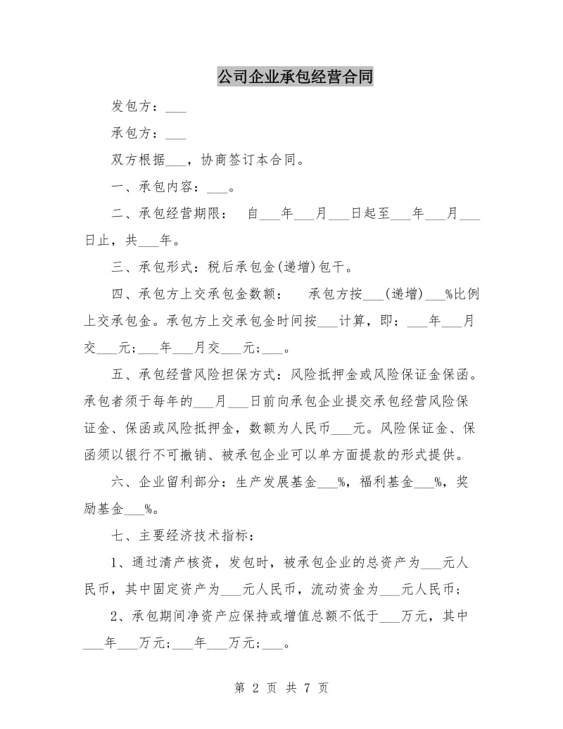 公司企业承包经营合同.doc_第2页