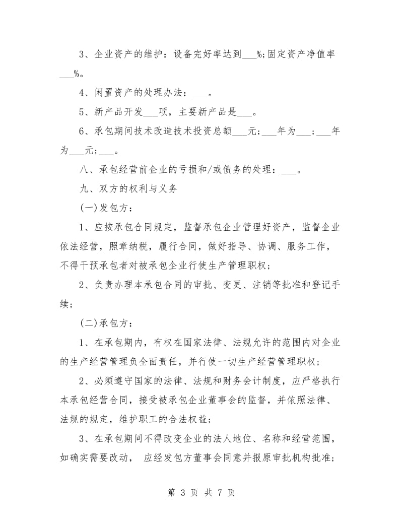 公司企业承包经营合同.doc_第3页