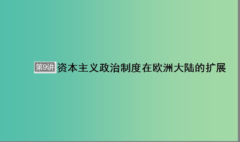 （通用版）河北省衡水市2019届高考历史大一轮复习 单元二 古代希腊罗马和近代西方的政治制度 第9讲 资本主义政治制度在欧洲大陆的扩展课件.ppt_第1页