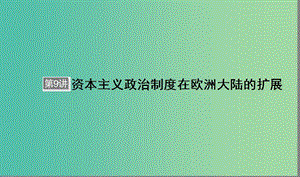 （通用版）河北省衡水市2019屆高考?xì)v史大一輪復(fù)習(xí) 單元二 古代希臘羅馬和近代西方的政治制度 第9講 資本主義政治制度在歐洲大陸的擴展課件.ppt