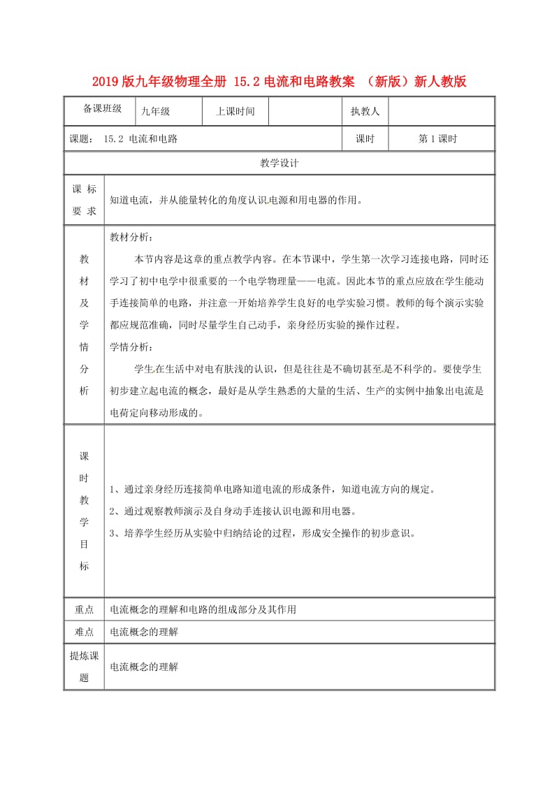 2019版九年级物理全册 15.2电流和电路教案 （新版）新人教版.doc_第1页