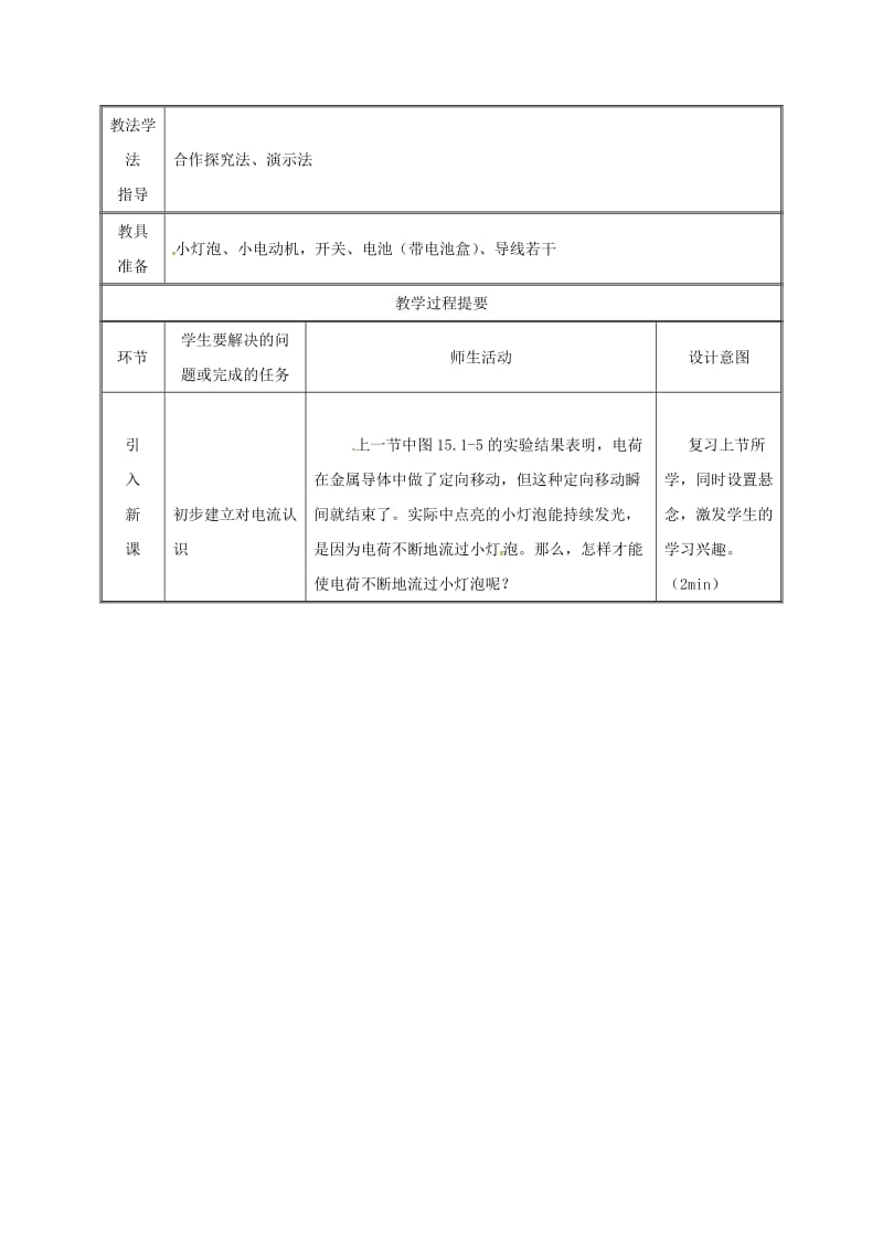 2019版九年级物理全册 15.2电流和电路教案 （新版）新人教版.doc_第2页