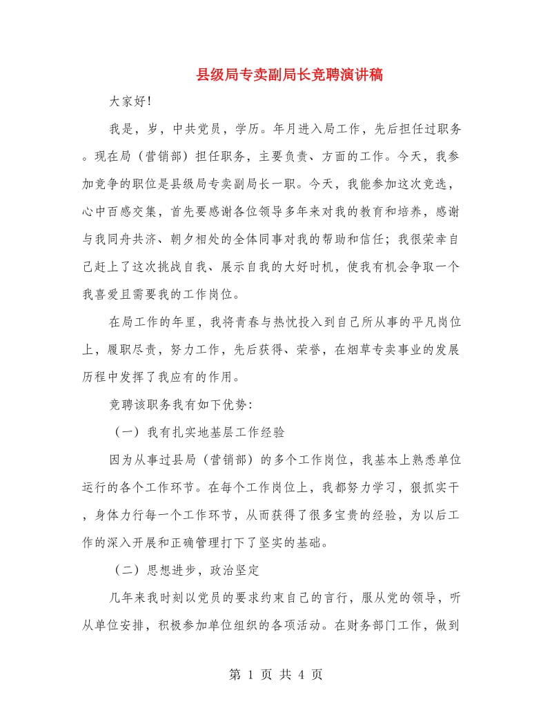 县级局专卖副局长竞聘演讲稿.doc_第1页