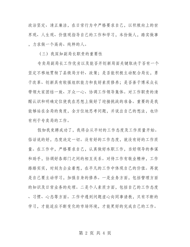 县级局专卖副局长竞聘演讲稿.doc_第2页