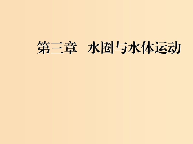 （新課改省份專用）2020版高考地理一輪復習 模塊一 第三章 水圈與水體運動 第一講 水循環(huán)與陸地水體的補給課件.ppt_第1頁