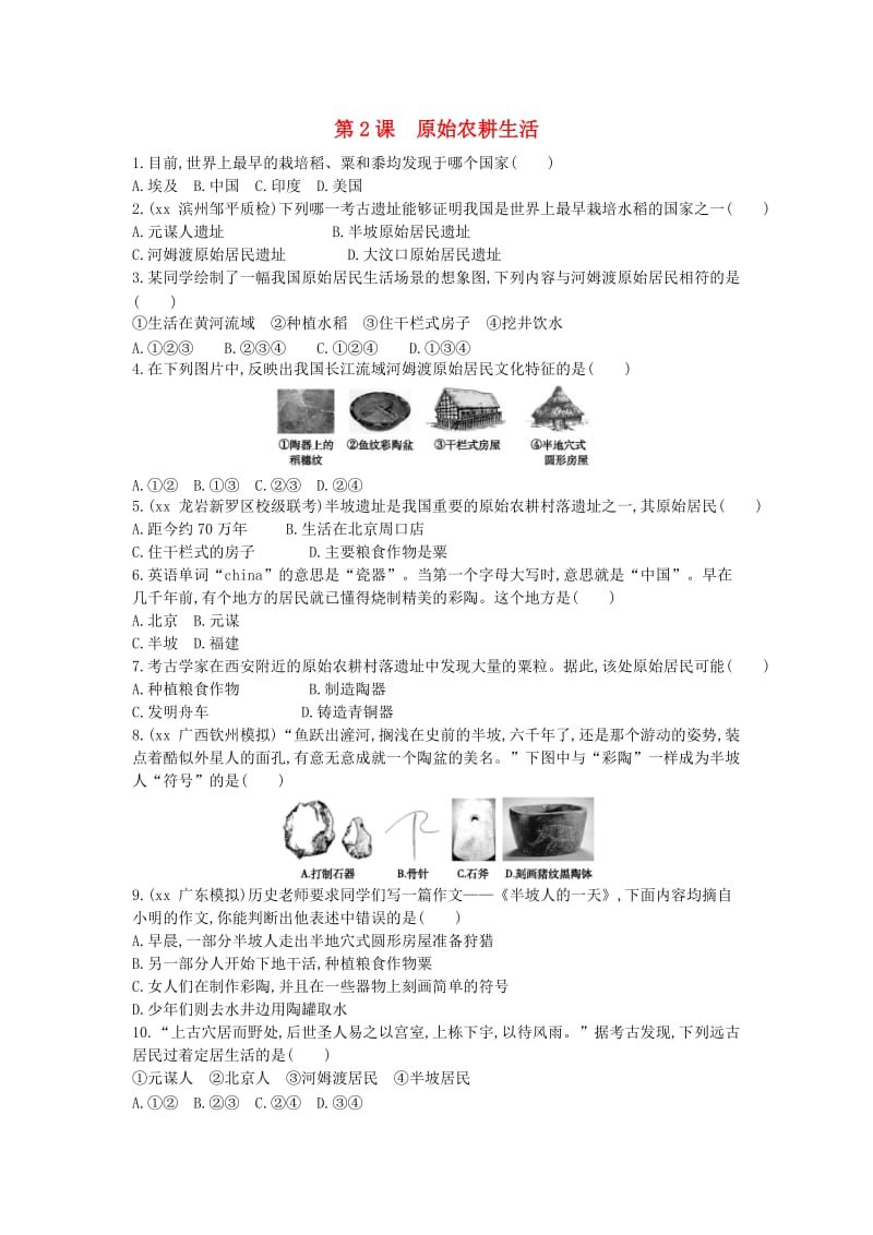 七年级历史上册《第一单元 史前时期中国境内人类的活动》第2课 原始农耕生活随堂练习 新人教版.doc_第1页