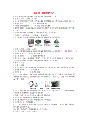 七年級歷史上冊《第一單元 史前時期中國境內(nèi)人類的活動》第2課 原始農(nóng)耕生活隨堂練習 新人教版.doc