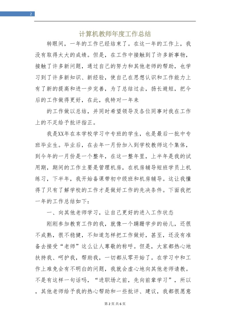 计算机教师年度工作总结.doc_第2页