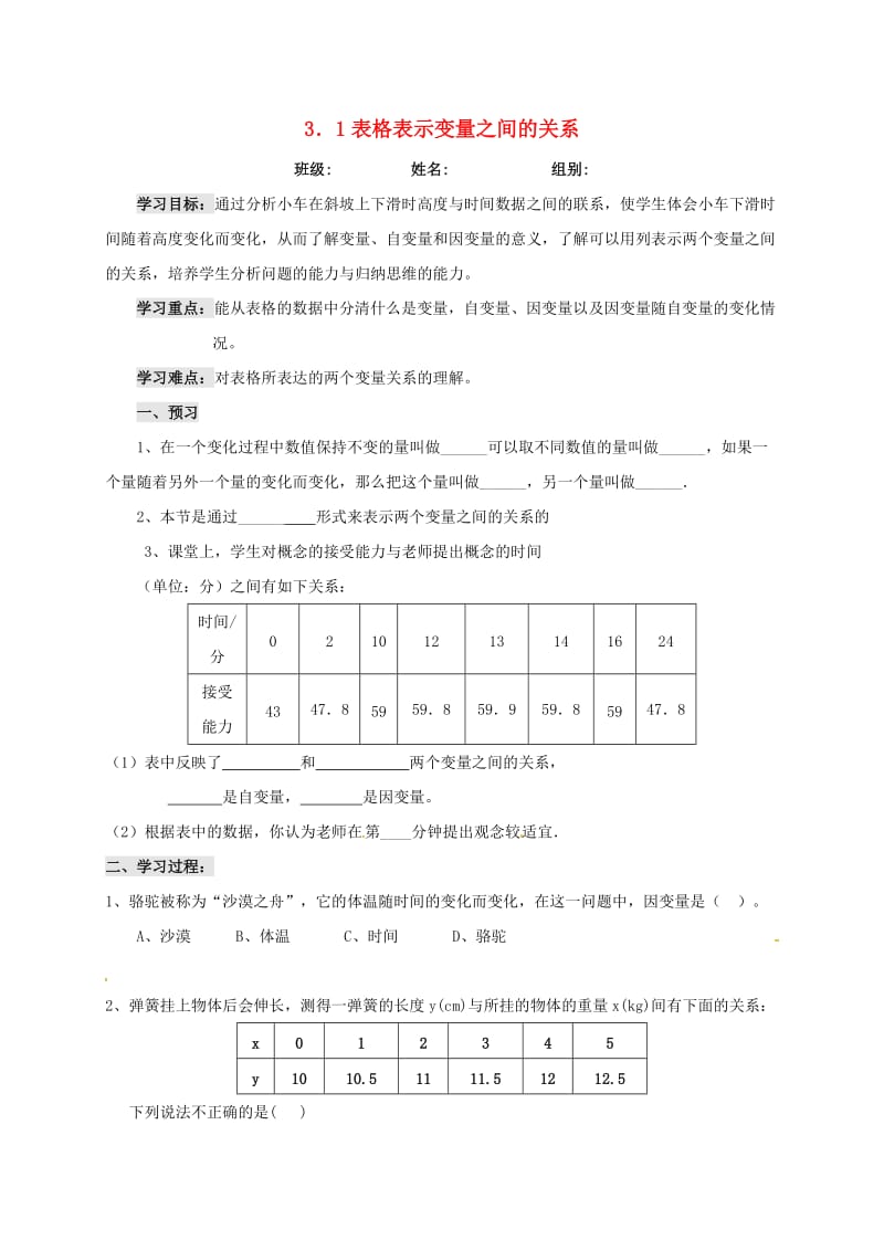 河北省保定市莲池区七年级数学下册 第三章 变量之间的关系 3.1 用表格表示的变量间关系导学案北师大版.doc_第1页