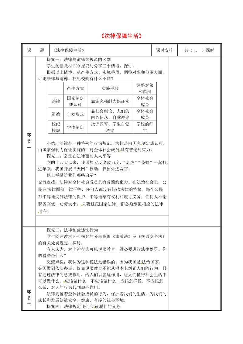 河南省七年级道德与法治下册 第四单元 走进法治天地 第九课 法律在我们身边 第2框 法律保障生活教案 新人教版.doc_第1页