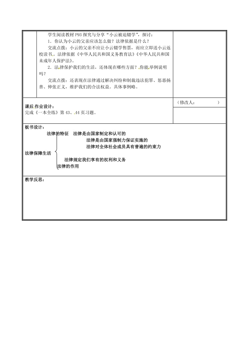 河南省七年级道德与法治下册 第四单元 走进法治天地 第九课 法律在我们身边 第2框 法律保障生活教案 新人教版.doc_第2页