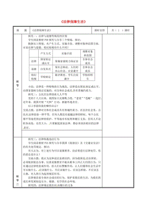 河南省七年級道德與法治下冊 第四單元 走進法治天地 第九課 法律在我們身邊 第2框 法律保障生活教案 新人教版.doc