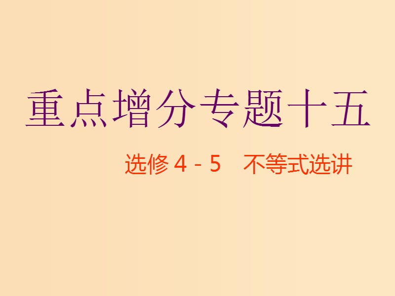 （通用版）2019版高考數(shù)學(xué)二輪復(fù)習(xí) 第一部分 第二層級 重點增分 專題十五 不等式選講課件 理（普通生選修4-5）.ppt_第1頁