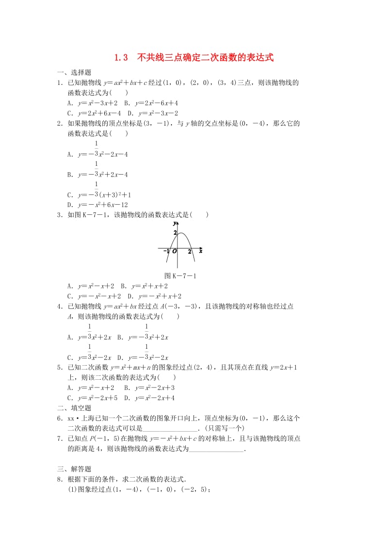 九年级数学下册 第1章 二次函数 1.3 不共线三点确定二次函数的表达式同步练习1 （新版）湘教版.doc_第1页