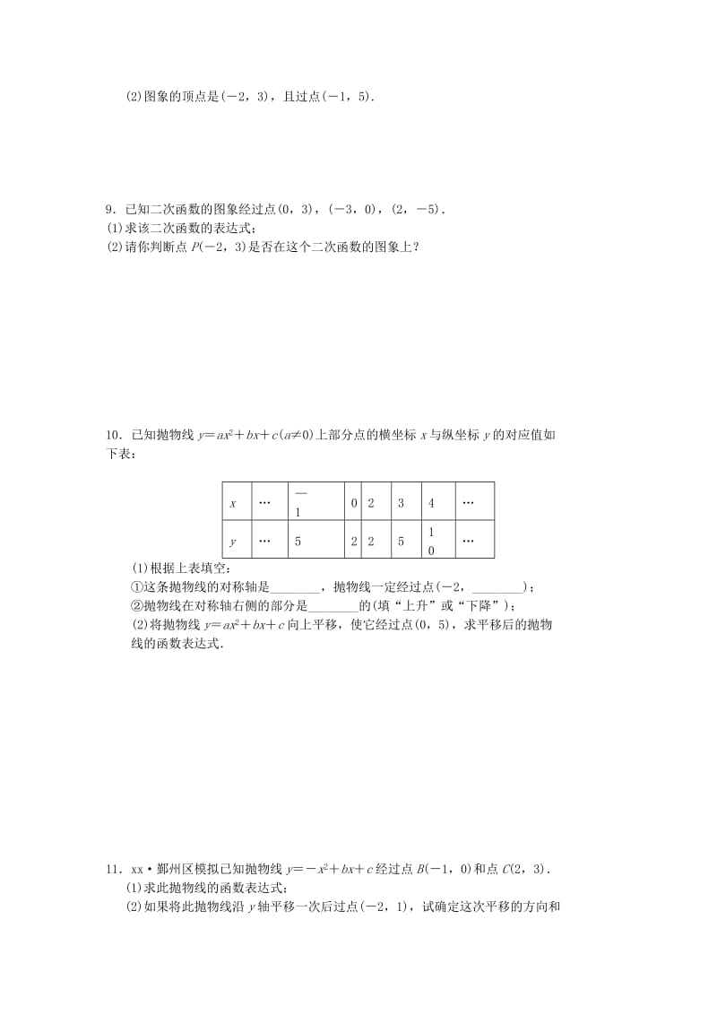 九年级数学下册 第1章 二次函数 1.3 不共线三点确定二次函数的表达式同步练习1 （新版）湘教版.doc_第2页