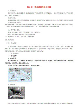 九年級歷史上冊 第二單元 古代歐洲文明 第5課 羅馬城邦和羅馬帝國教案1 新人教版.doc