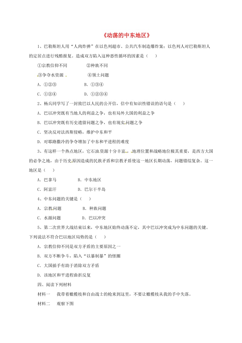 九年级历史下册 第六单元 亚非拉国家的独立和振兴 13《动荡的中东地区》习题2 新人教版.doc_第1页