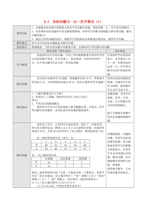 七年級數(shù)學(xué)下冊 第9章 不等式與不等式組 9.2 實(shí)際問題與一元一次不等式（三）教案 新人教版.doc