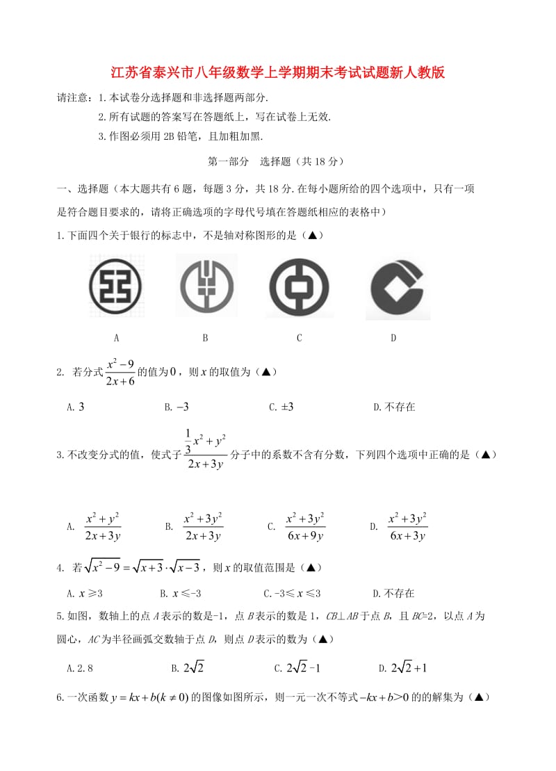 江苏省泰兴市八年级数学上学期期末考试试题新人教版.doc_第1页