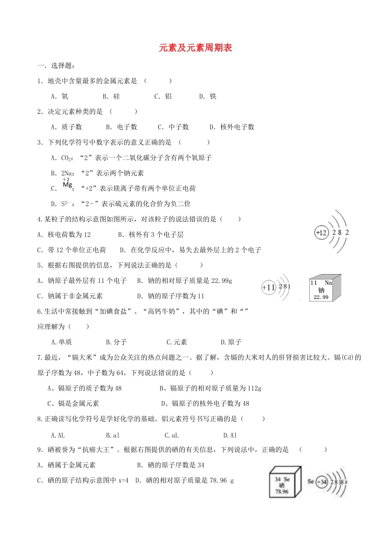 九年级化学上册 第三单元 课题3 元素及元素周期表练习题（新版）新人教版.doc_第1页