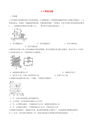 九年級物理上冊 5.3 等效電路練習(xí)題 （新版）教科版.doc