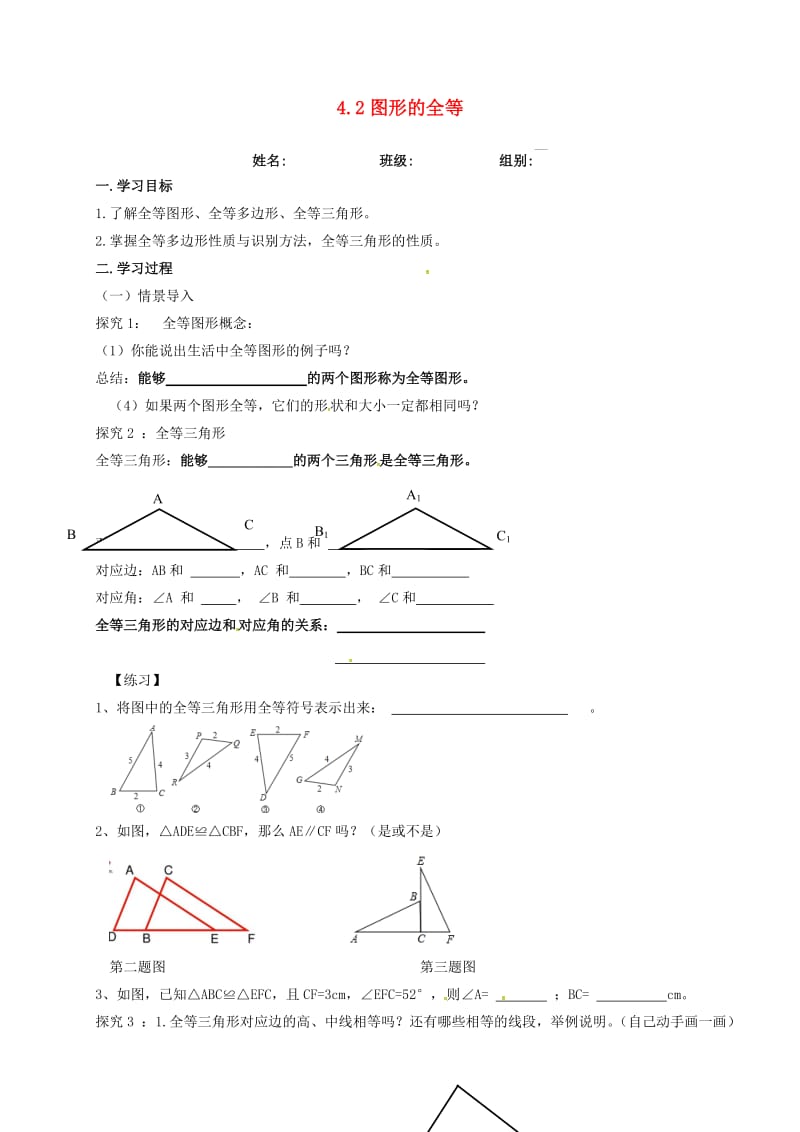 河北省保定市莲池区七年级数学下册 4.2 图形的全等导学案（新版）北师大版.doc_第1页