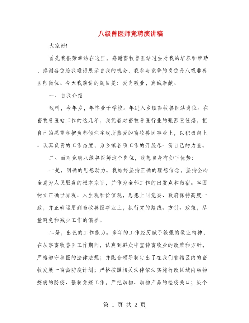 八级兽医师竞聘演讲稿.doc_第1页