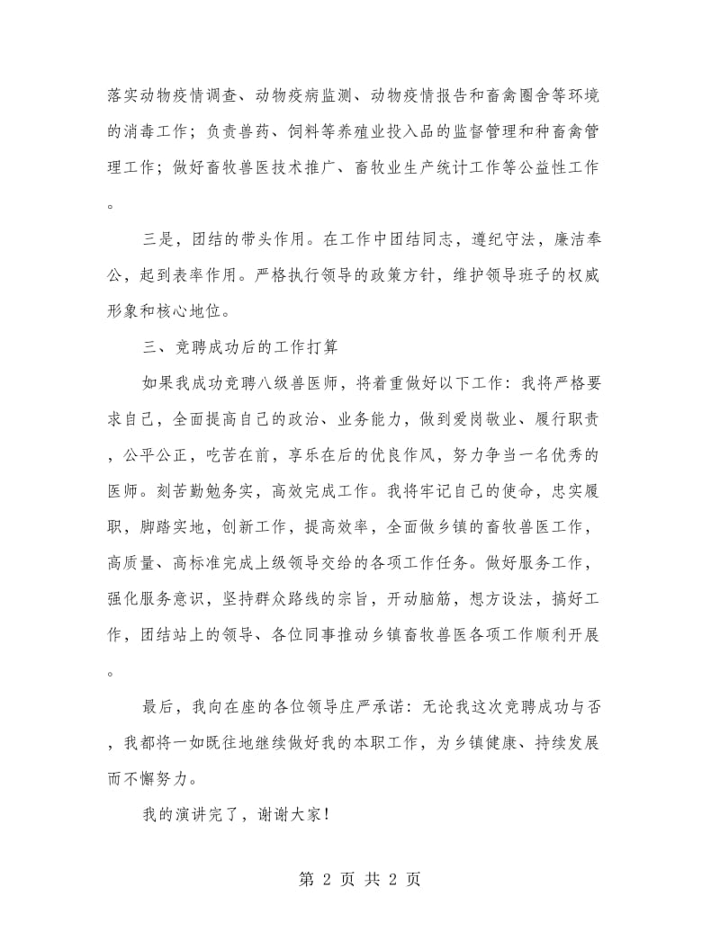 八级兽医师竞聘演讲稿.doc_第2页