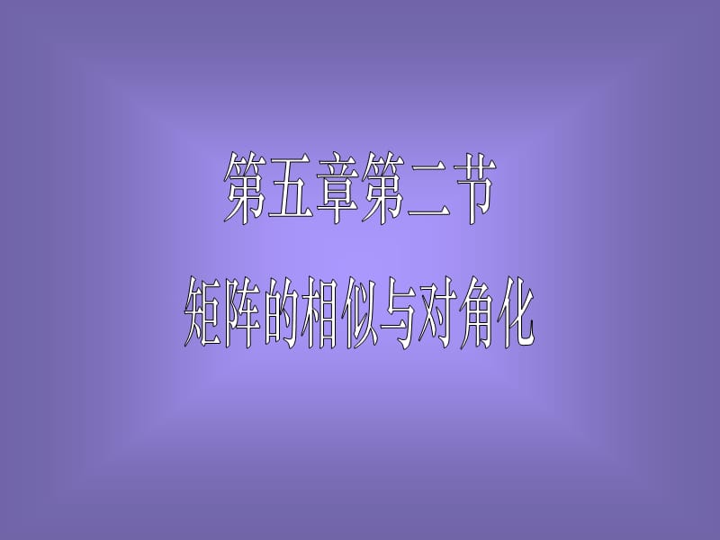 线性代数第五章第二节矩阵的相似与矩阵的对角化.ppt_第1页